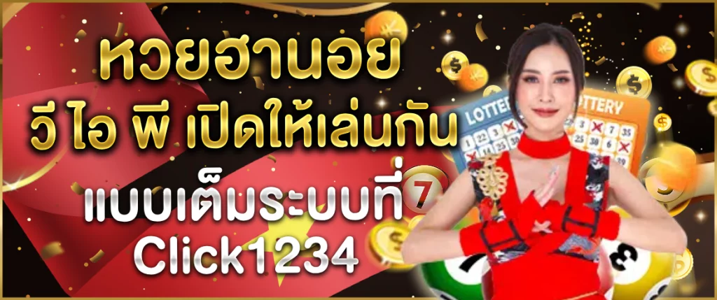 หวยฮานอย-วี-ไอ-พี-Click1234