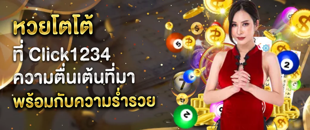 หวยโตโต้ ที่นี่ Click1234