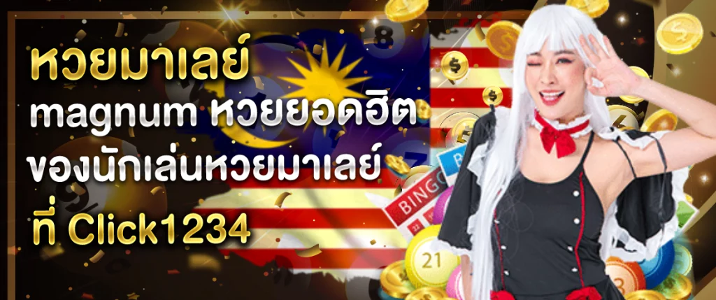 หวยmagnumมาเลย์-Click1234