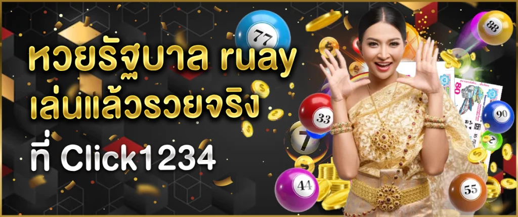 ruay-หวยรัฐบาล-click1234