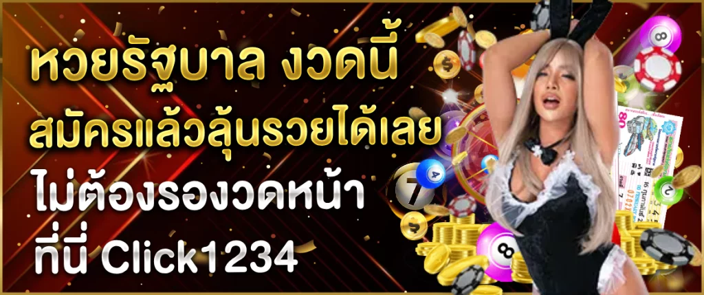 หวยรัฐบาล-งวดนี้ และ งวดหน้า โดย Click1234