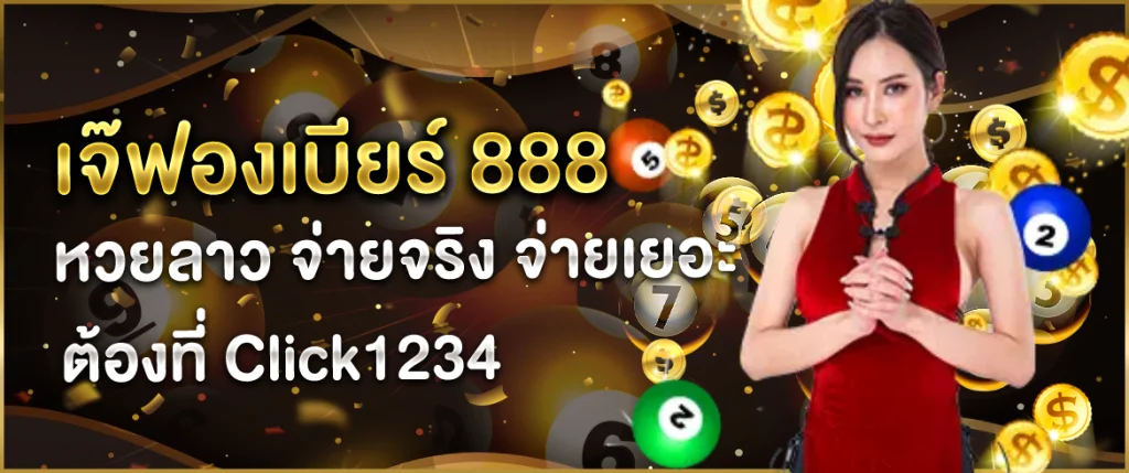 เจ๊ฟองเบียร์888