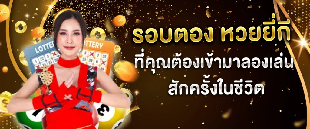 รอบตอง หวยยี่กี