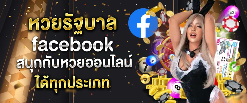 หวยรัฐบาล facebook