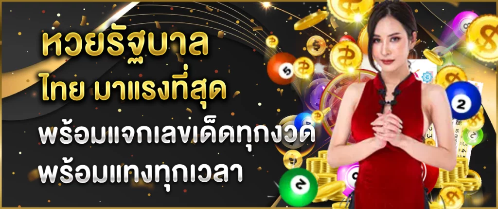 หวยรัฐบาล ไทย