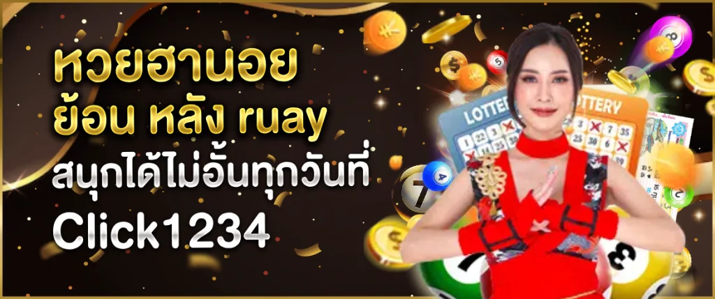 หวยฮานอย ย้อน หลัง ruay