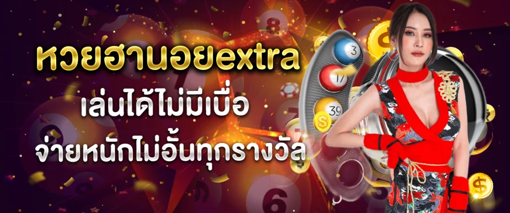 หวยฮานอยextra