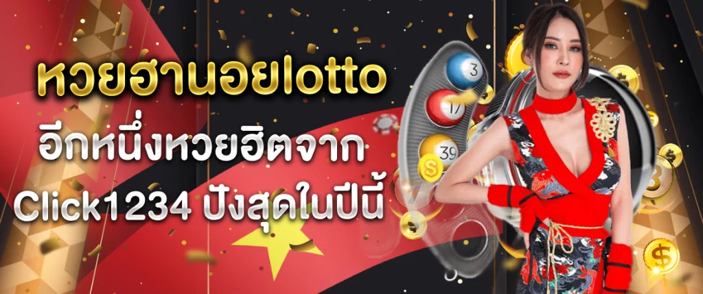 หวยฮานอยlotto