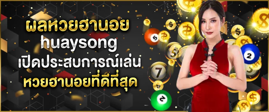 ผลหวยฮานอยhuaysong