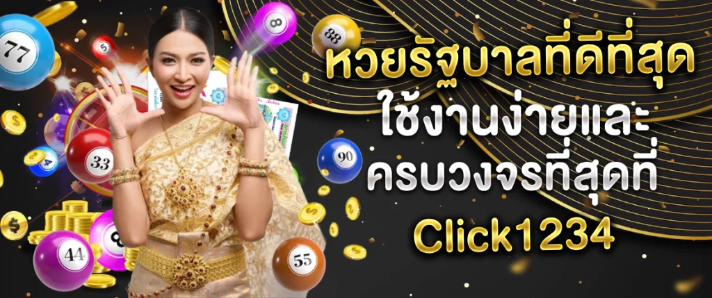 หวยรัฐบาลที่ดีที่สุด