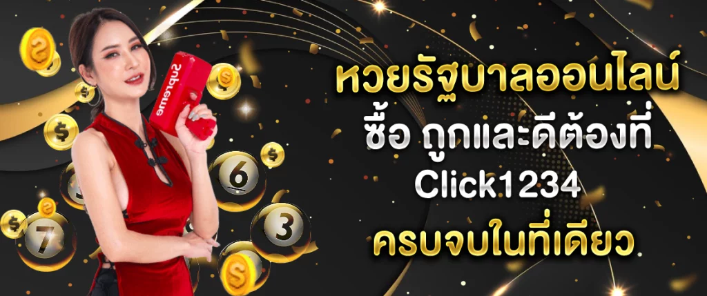 หวยรัฐบาลออนไลน์ ซื้อ