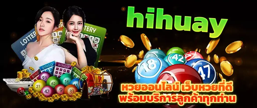 hihuayหวยออนไลน์