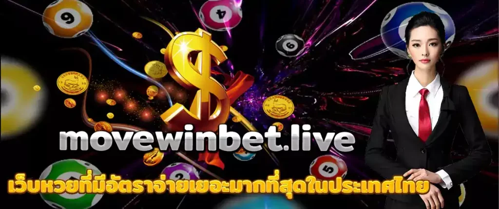 หวยออนไลน์ movewinbet.live