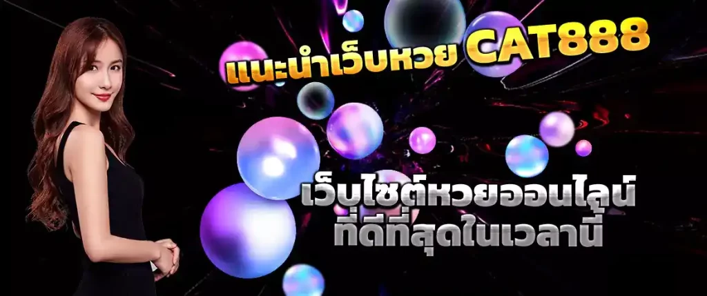 หวยออนไลน์ cat888