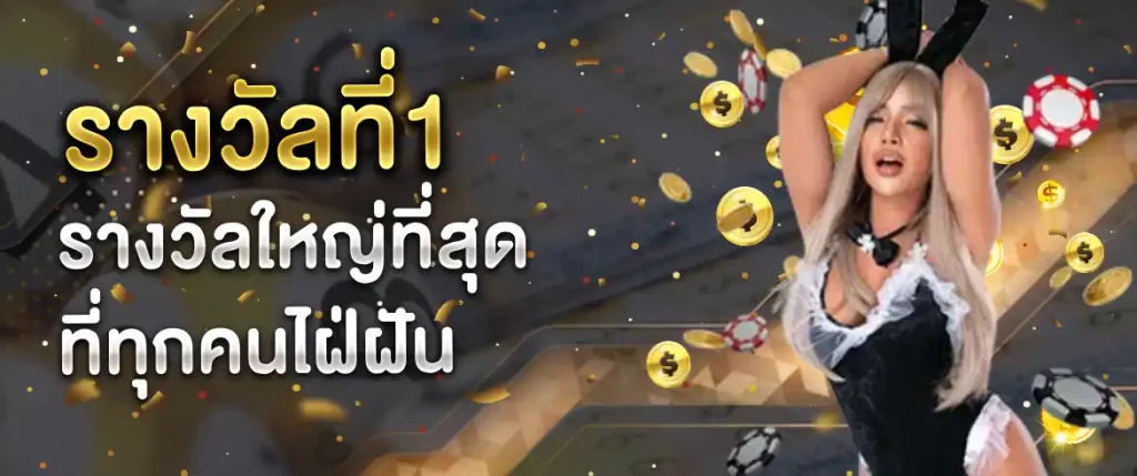 รางวัลที่1