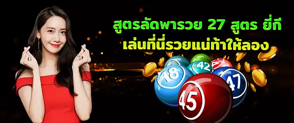 27 สูตร หวยยี่กี สูตรลับหารวย