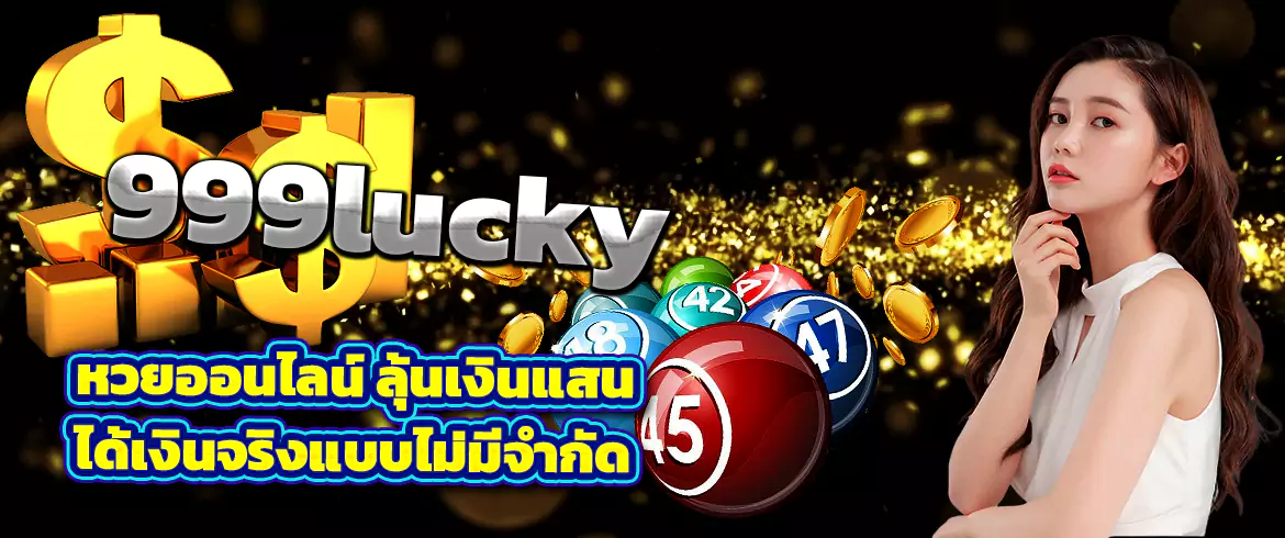 สนุกสุดมันส์กับ 999lucky หวยออนไลน์