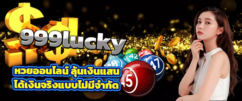 999lucky หวยออนไลน์ สนุกที่สุดกับการแทงหวย