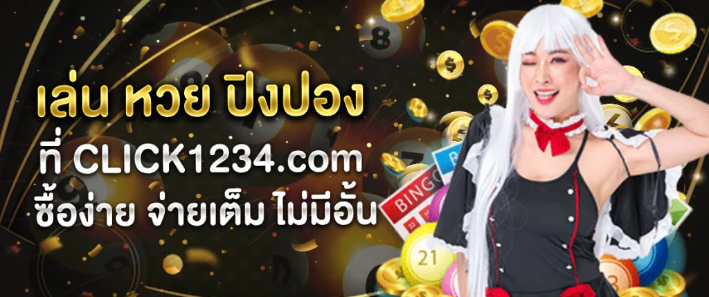 เล่น หวย ปิงปอง ที่ click1234.com กับเรา