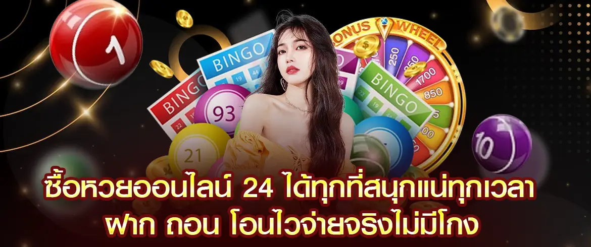 ซื้อหวยออนไลน์ 24 ได้ทุกที่โอนไวจ่ายจริงแน่นอน