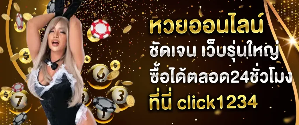 หวยออนไลน์ ชัดเจน เว็บรุ่นใหญ่ซื้อได้ตลอด24ชั่วโมง ที่นี่ click1234