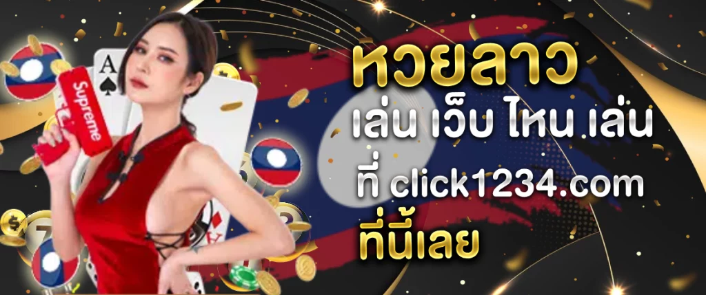 หวยลาว เล่น เว็บ ไหน เล่น ที่ click1234.com ที่นี้เลย