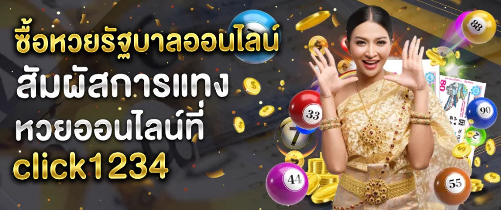 ซื้อหวยรัฐบาลออนไลน์ สัมผัสการแทงหวยออนไลน์ที่click1234