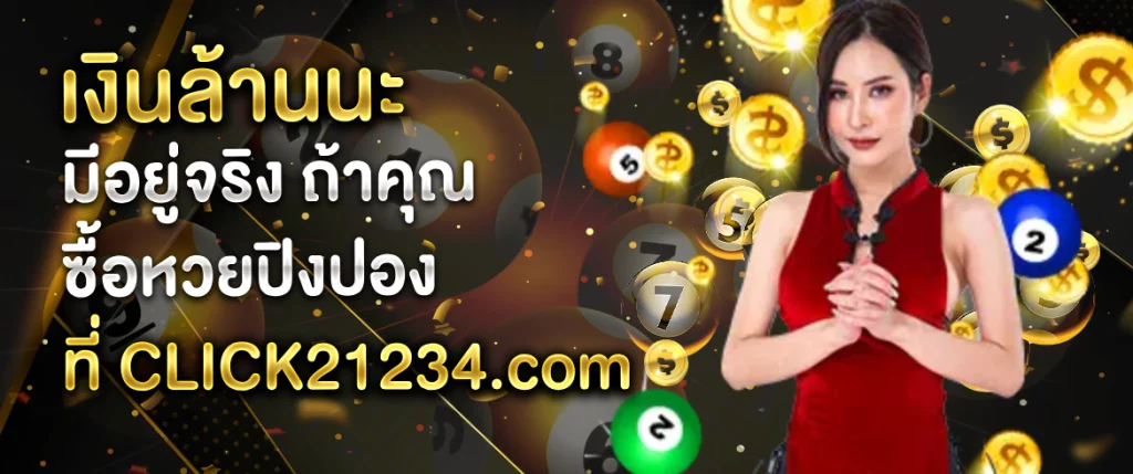 เงินล้านนะ มีอยู่จริง ถ้าคุณซื้อหวยปิงปอง ที่ CLICK21234.com