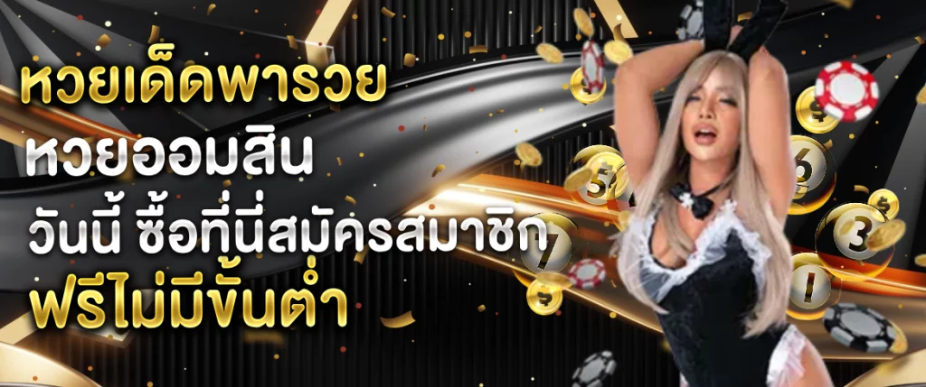 หวยเด็ดพารวย หวยออมสิน วันนี้ ซื้อที่นี่สมัครสมาชิกฟรีไม่มีขั้นต่ำ