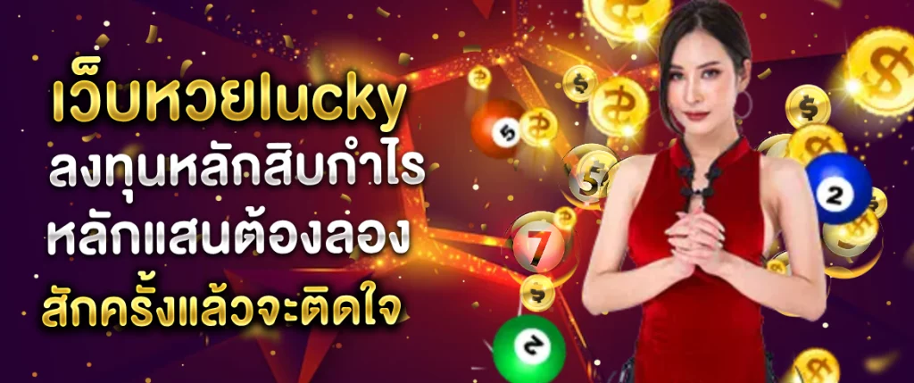 เว็บหวยlucky