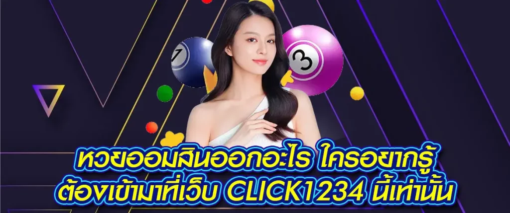 หวยออมสินออกอะไร ใครอยากรู้ต้องเข้ามาที่เว็บ Click1234 นี้เท่านั้น