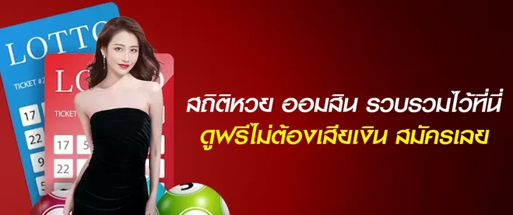 สถิติหวย ออมสิน รวบรวมไว้ที่นี่ดูฟรีไม่ต้องเสียเงิน สมัครเลย