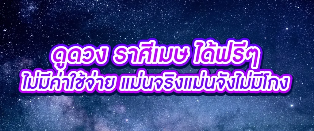 ราศีเมษ