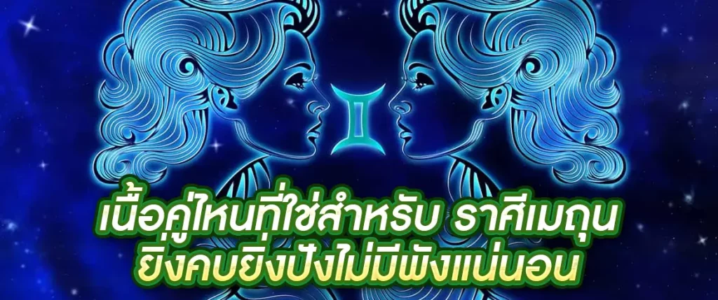 ราศีเมถุน