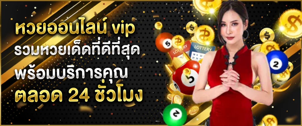 หวยออนไลน์ vip