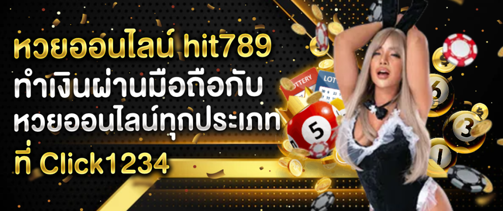 หวยออนไลน์ hit789