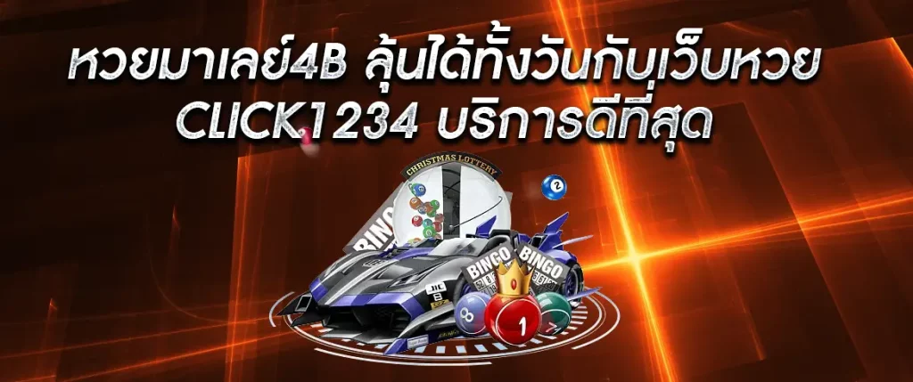 หวยมาเลย์4b