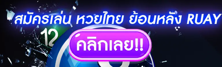 หวยไทย ย้อนหลัง ruay