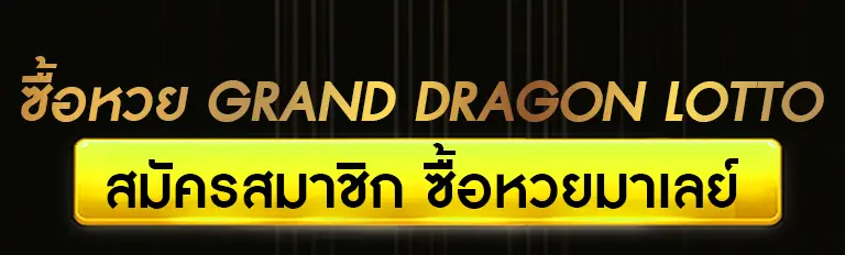 grand dragon lotto วันนี้