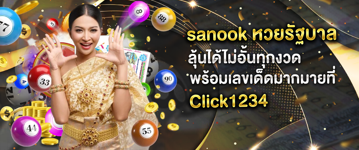 sanook หวยรัฐบาล