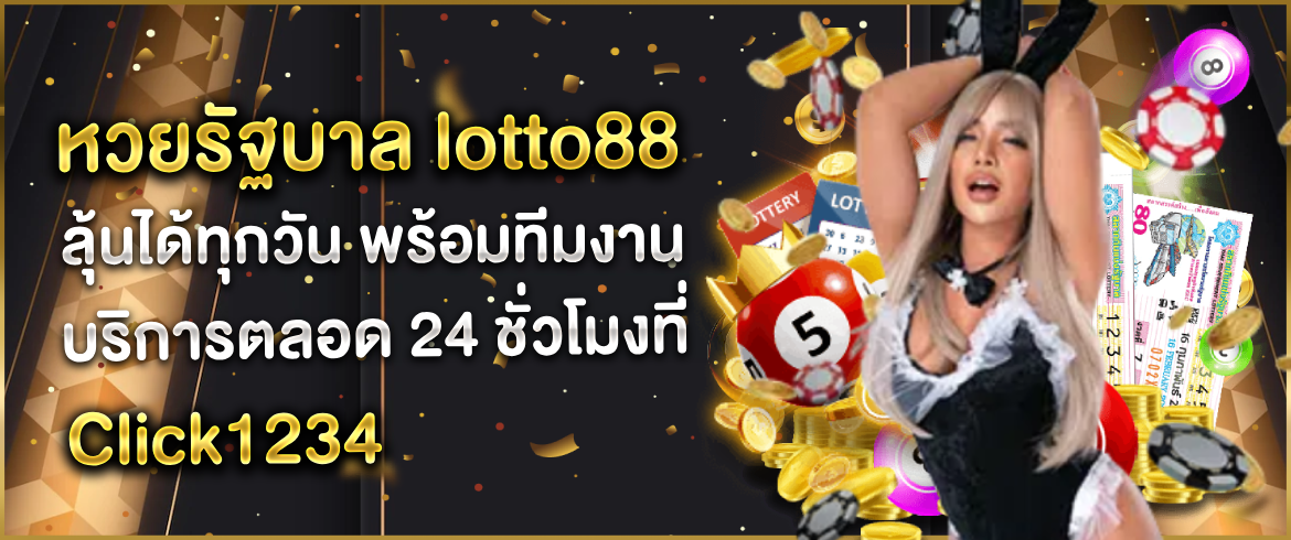 หวยรัฐบาล lotto88