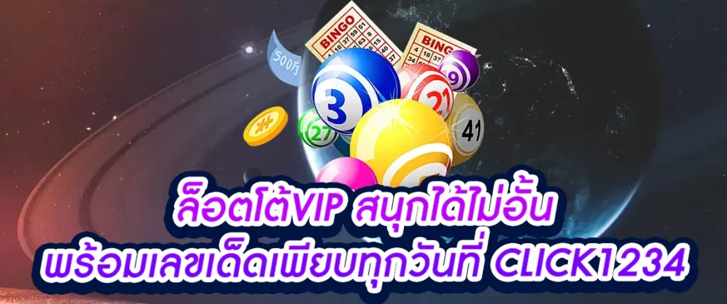 ล็อตโต้vip