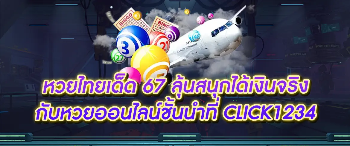 หวยไทยเด็ด