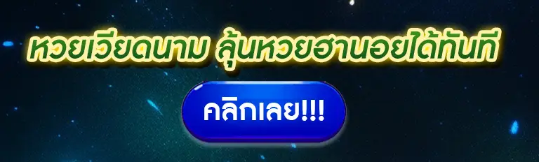 lottery thai ซื้อได้ไม่มีขั้นต่ำทุกเลข