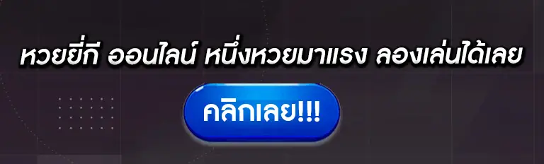 หวยยี่กี ออนไลน์