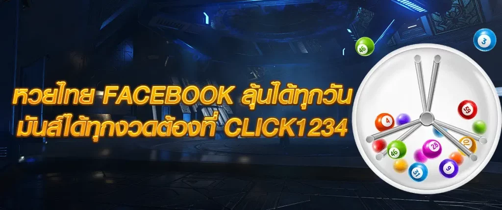 หวยไทย facebook