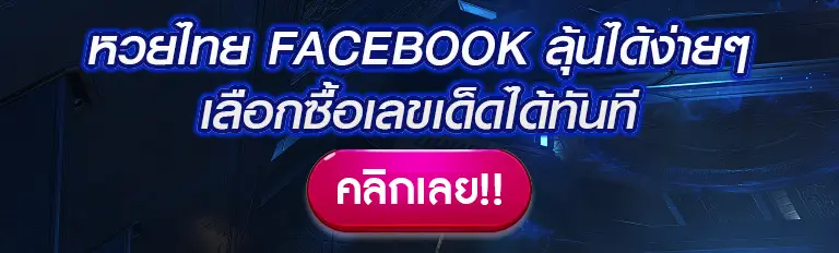 หวยไทย facebook ลุ้นได้ง่ายๆ เลือกซื้อเลขเด็ดได้ทันที