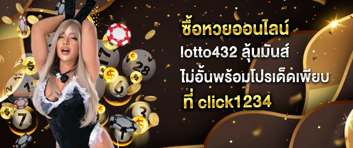 ซื้อหวยออนไลน์ lotto432