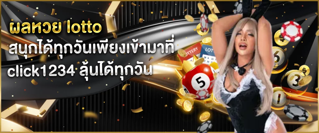 ผลหวย lotto