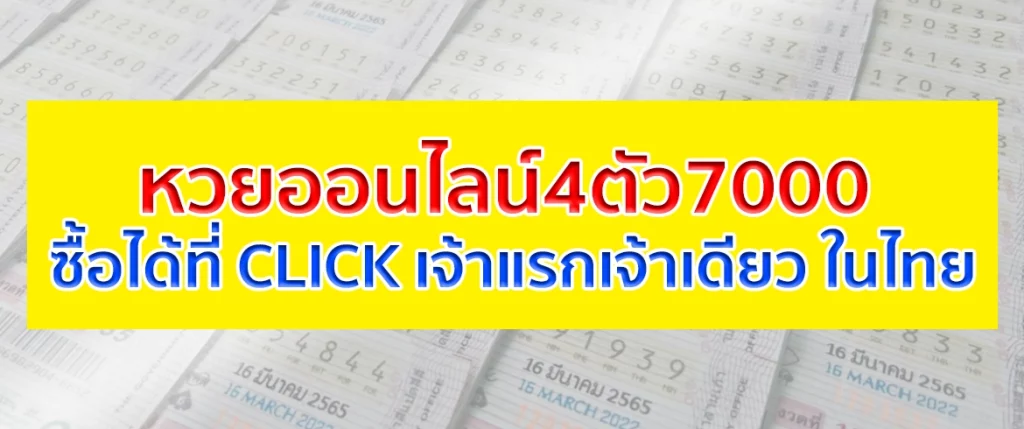 หวยออนไลน์4ตัว7000